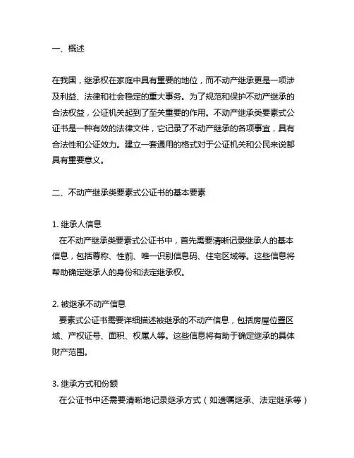 不动产继承类要素式公证书通用格式