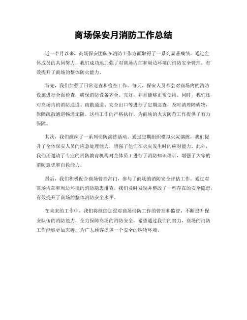 商场保安月消防工作总结
