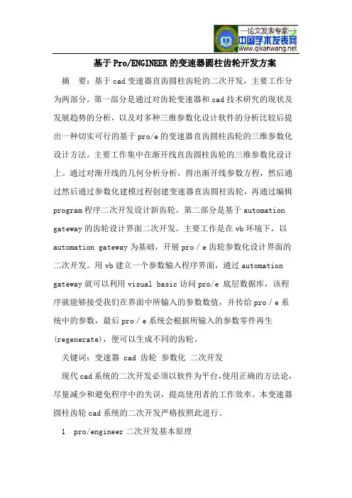 基于Pro-ENGINEER的变速器圆柱齿轮开发方案