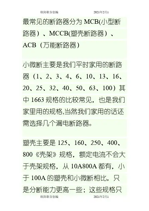 断路器的型号选择之欧阳歌谷创作