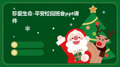 珍爱生命-平安校园班会ppt课件
