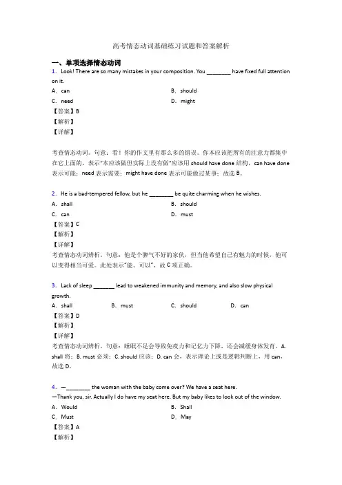 高考情态动词基础练习试题和答案解析