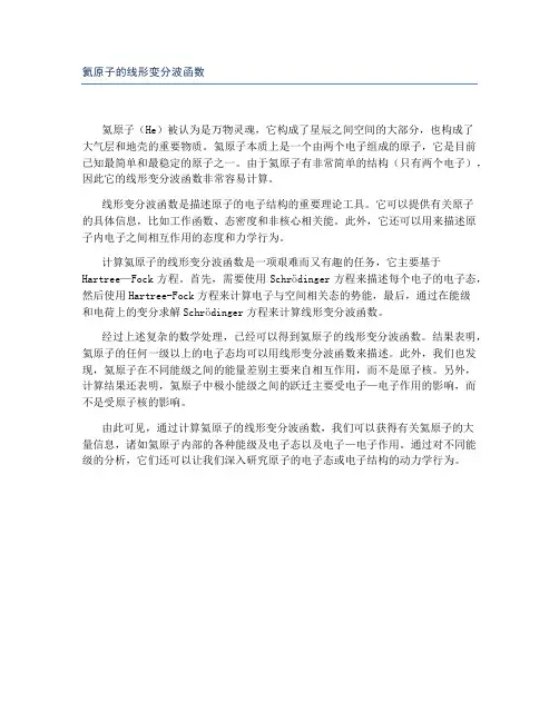 氦原子的线形变分波函数