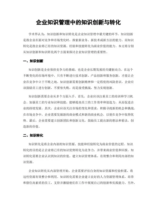 企业知识管理中的知识创新与转化