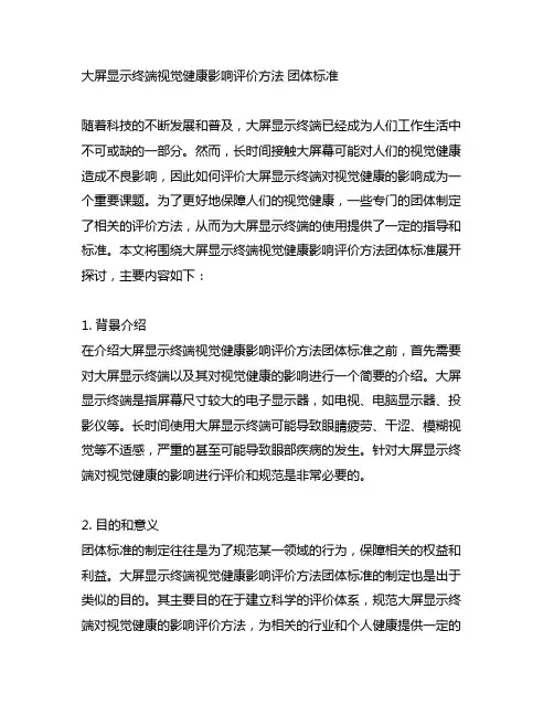 大屏显示终端视觉健康影响评价方法 团体标准