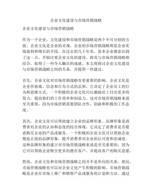 企业文化建设与市场营销战略