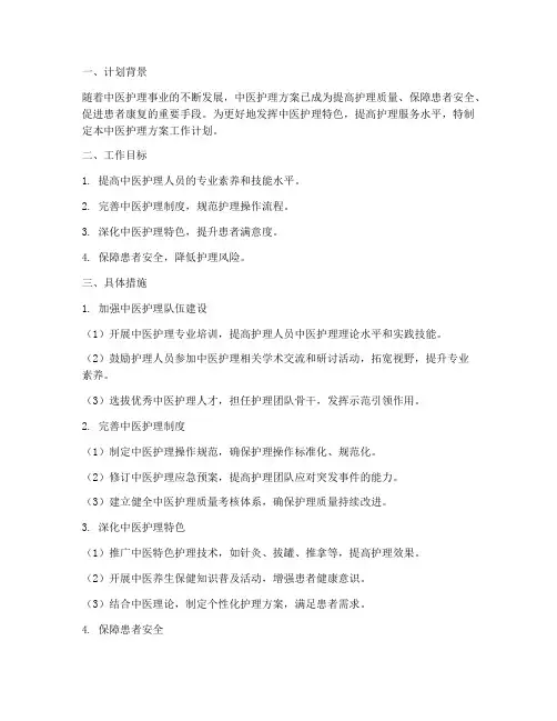 中医护理方案工作计划