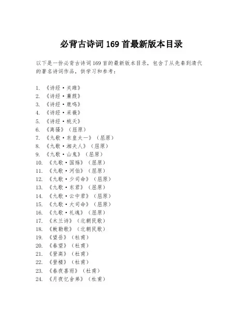 必背古诗词169首最新版本目录