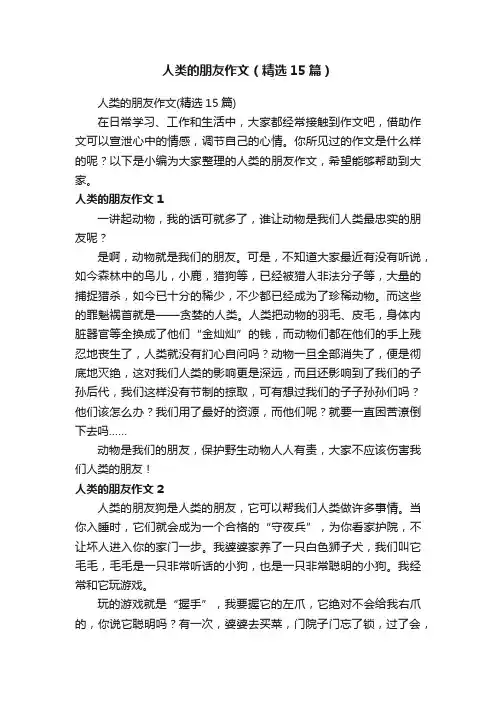 人类的朋友作文（精选15篇）
