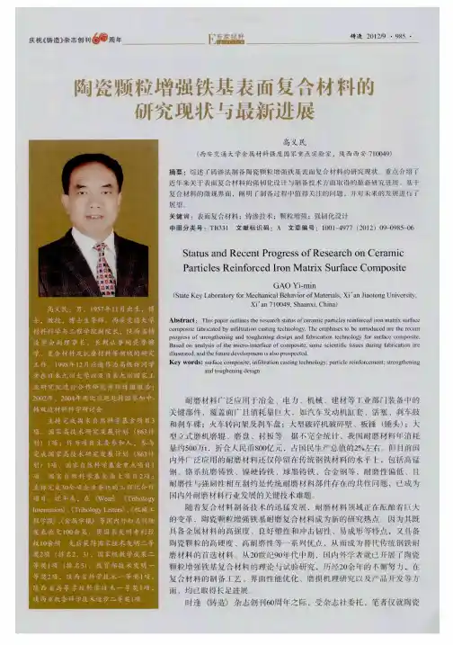 陶瓷颗粒增强铁基表面复合材料的研究现状与最新进展