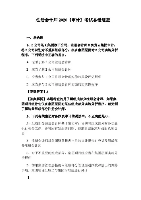 注册会计师2020《审计》考试易错题型
