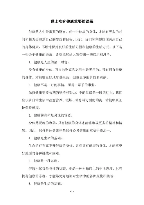 世上唯有健康重要的语录