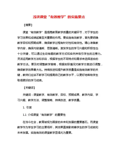 浅谈课堂“有效教学”的实施要点