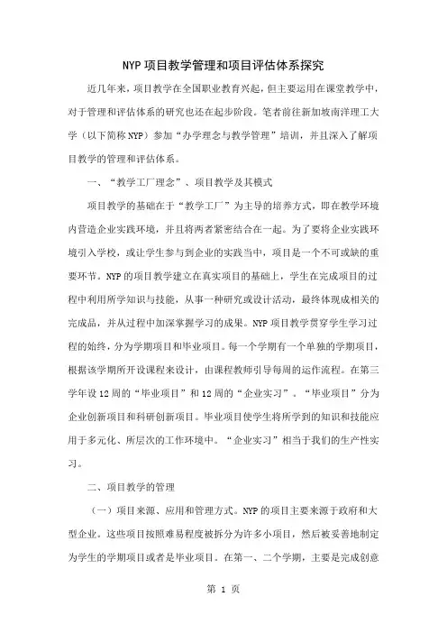 NYP项目教学管理和项目评估体系探究-5页精选文档
