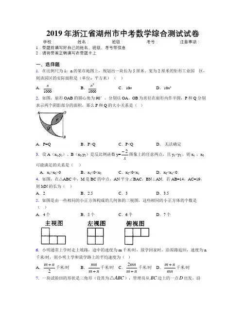 2019年浙江省湖州市中考数学综合测试试卷附解析