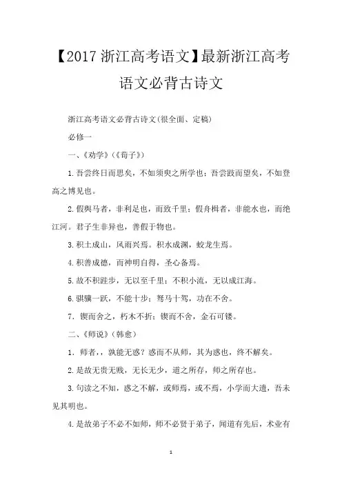 【2017浙江高考语文】最新浙江高考语文必背古诗文