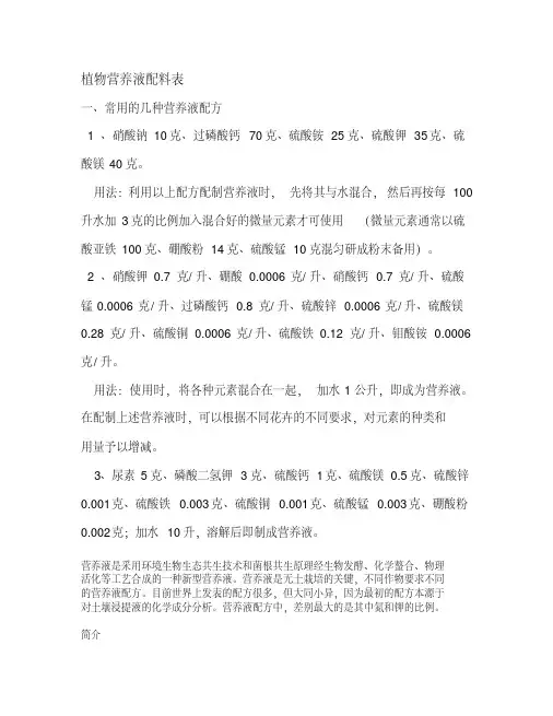 植物营养液配料表