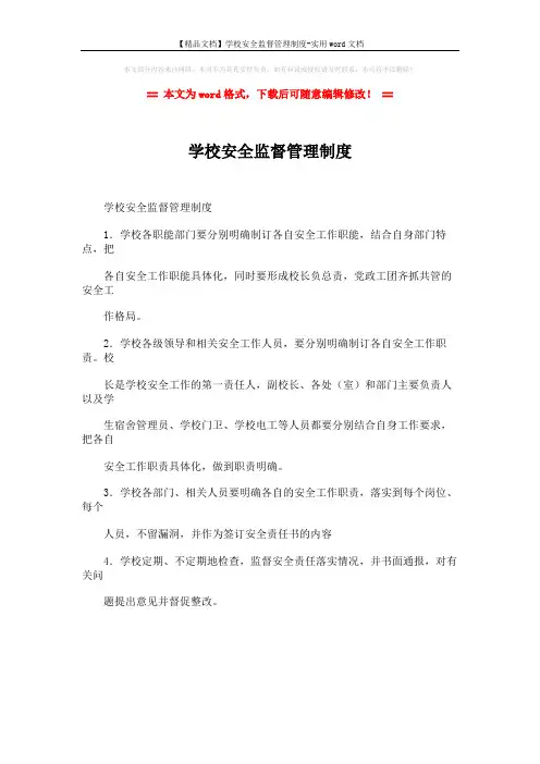 【精品文档】学校安全监督管理制度-实用word文档 (1页)