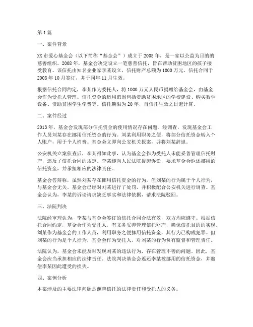 慈善信托的法律案例(3篇)