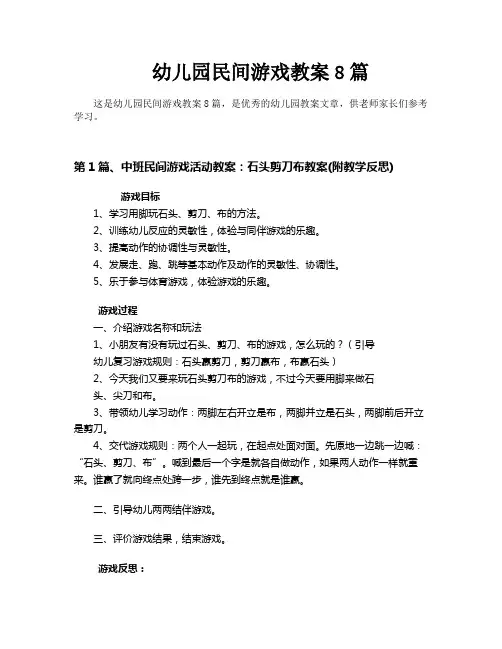 幼儿园民间游戏教案8篇