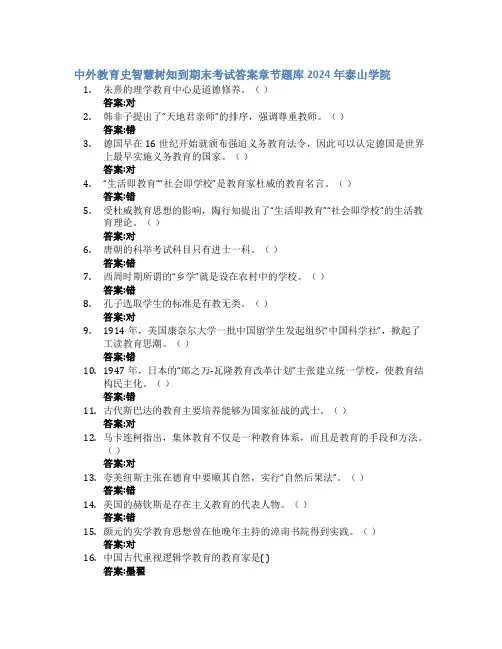中外教育史智慧树知到期末考试章节课后题库2024年泰山学院