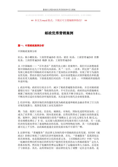 【最新文档】邮政优秀营销案例-范文模板 (6页)
