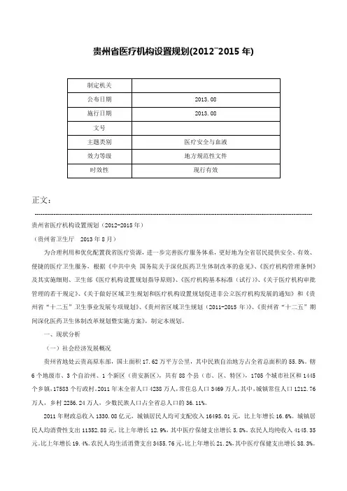 贵州省医疗机构设置规划(2012―2015年)-