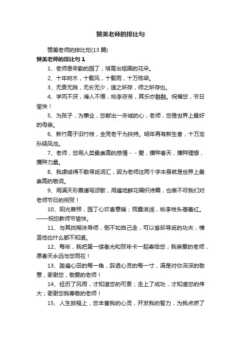 赞美老师的排比句（13篇）