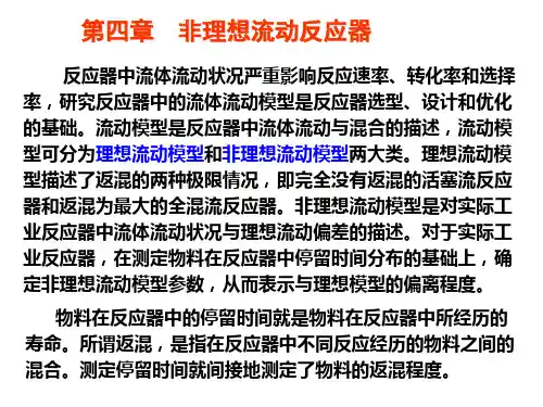 第四章-停留时间分布