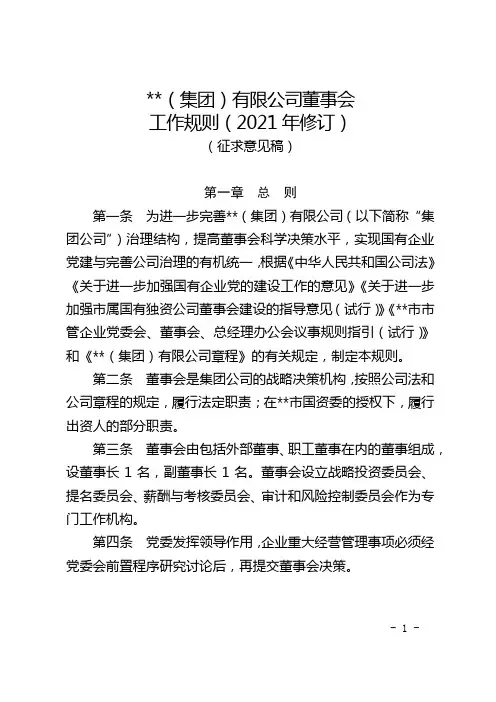 大型国有(集团)有限公司董事会工作规则(2021年最新版)