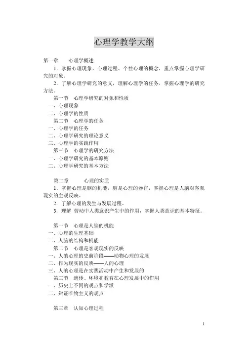 心理学教学大纲