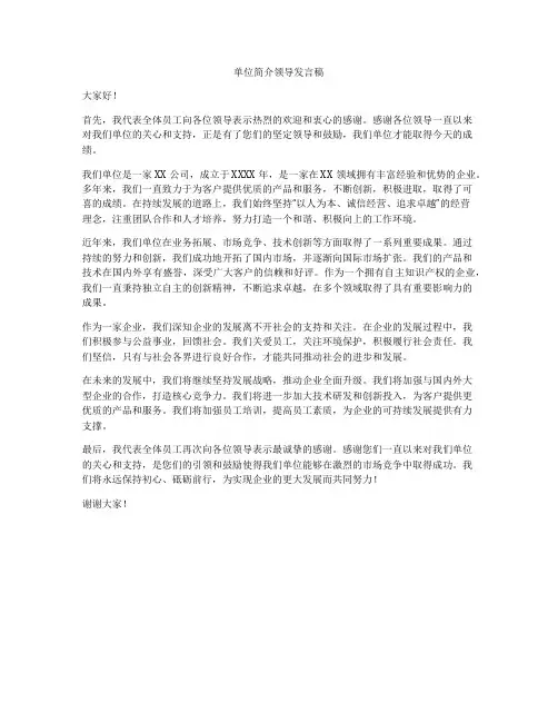 单位简介领导发言稿