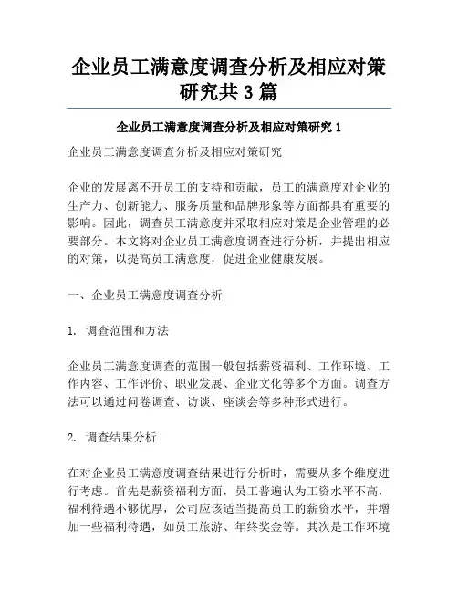 企业员工满意度调查分析及相应对策研究共3篇