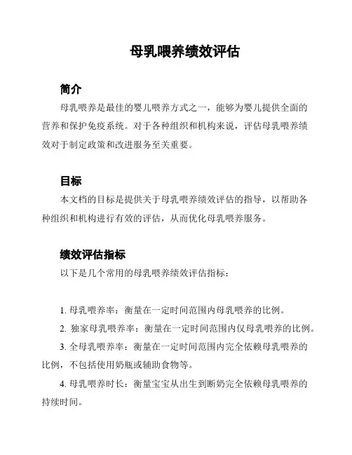 母乳喂养绩效评估