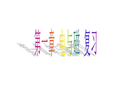 第一章《电与磁》复习PPT课件(初中科学)