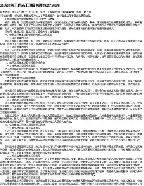 浅谈建筑工程施工项目管理方法与措施