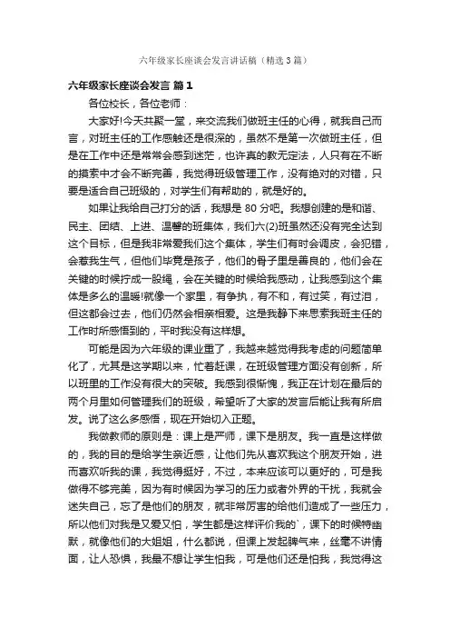 六年级家长座谈会发言讲话稿（精选3篇）