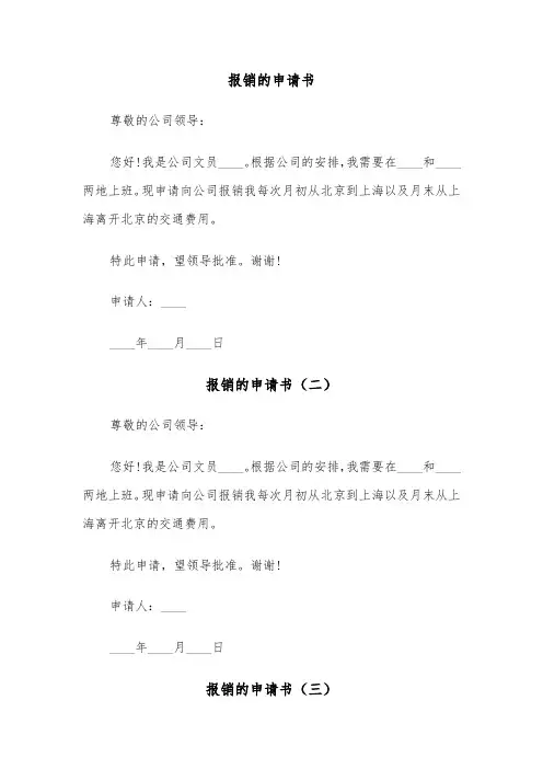 报销的申请书（三篇）