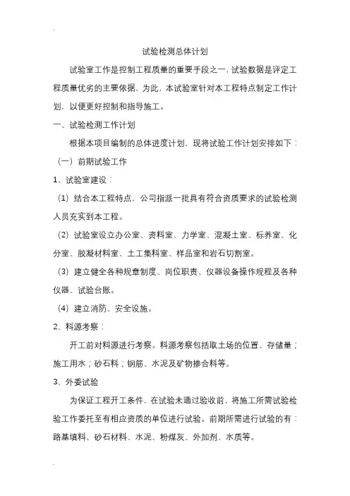 试验检测工作总体计划