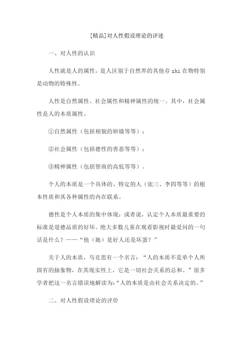 [精品]对人性假设理论的评述