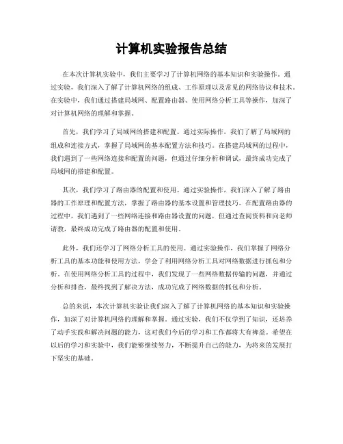 计算机实验报告总结