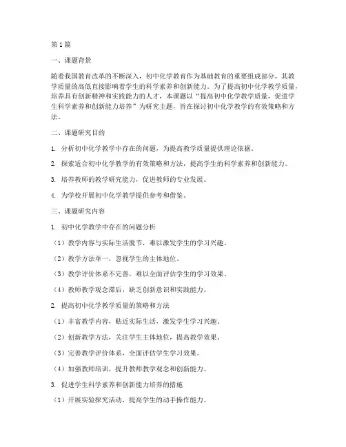 初中化学教研课题材料(3篇)