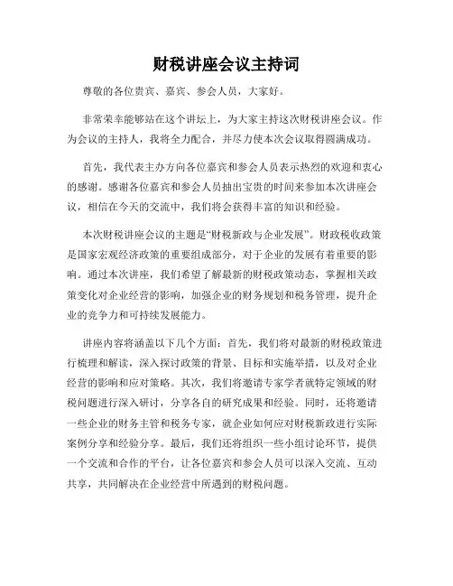 财税讲座会议主持词