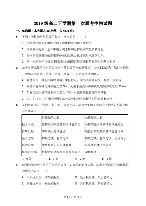山东省夏津第一中学2020-2021学年高二下学期第一次周考生物试卷PDF版含答案