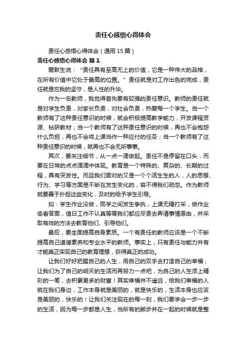 责任心感悟心得体会（通用15篇）