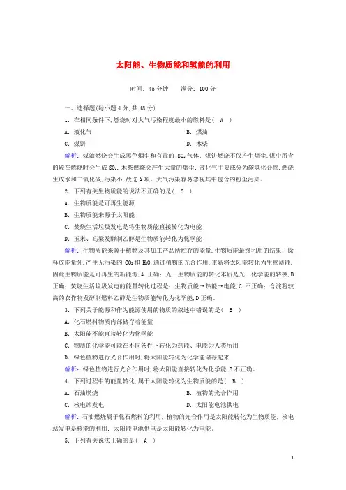 高中化学专题二化学反应与能量转化第四单元太阳能生物质能和氢能的利用课时作业含解析苏教版必修2
