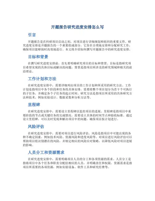 开题报告研究进度安排怎么写