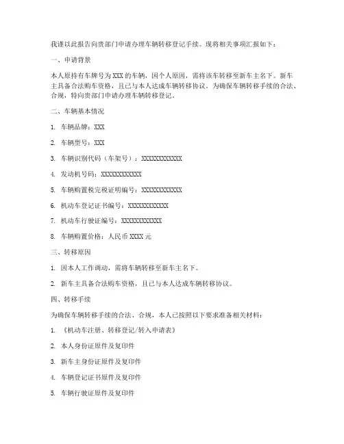 关于车辆转移的申请报告