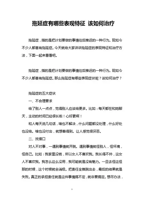 拖延症有哪些表现特征 该如何治疗