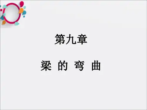 《建筑力学梁的弯曲》PPT课件